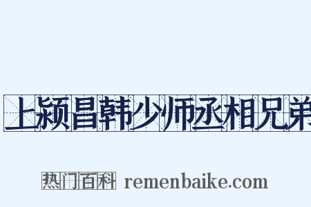 上颍昌韩少师丞相兄弟是什么意思的图片